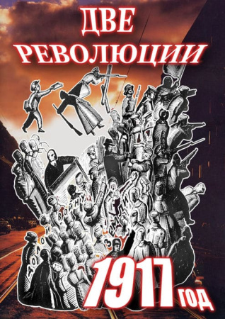 Учебный фильм. Две революции. 1917 г. (МР4) 21615903МР