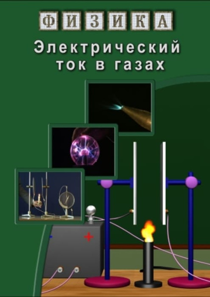Учебный фильм. Физика. 22 Электрический ток в газах (МР4) 216000711МР