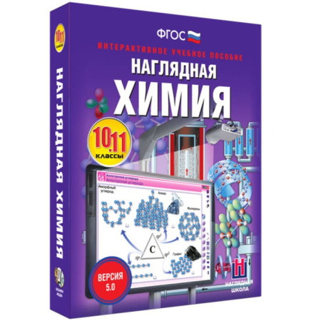 Химия. Интерактивное учебное пособие (v.5.0) (BOX. Наглядная Химия. 10-11 кл.) 464-0008175575