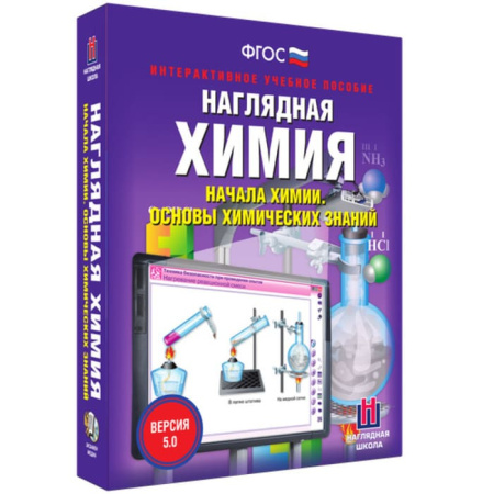 Начала химии. Основы химических знаний. Интерактивное учебное пособие (v.5.0) (BOX. Наглядная Химия)