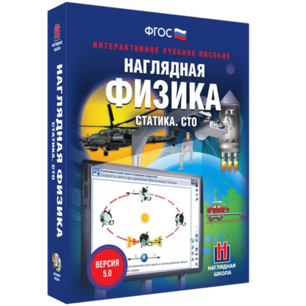 Статика. СТО. Интерактивное учебное пособие (v.5.0) (BOX. Наглядная Физика) 464-0008177258