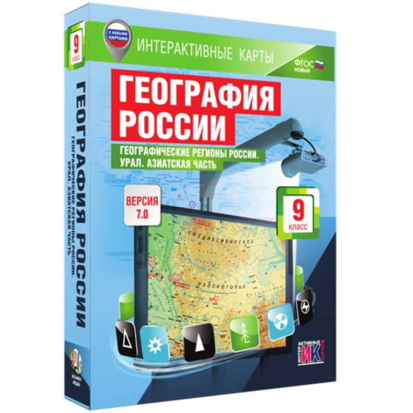 География России. Урал. Азиатская часть (v.7.0) (BOX. Интерактивные карты. 9 кл.) 464-0008178699