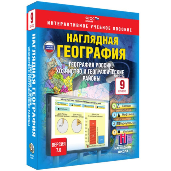 География России. Хозяйство и географические районы (v.7.0) (BOX. Наглядная География. 9 кл.)
