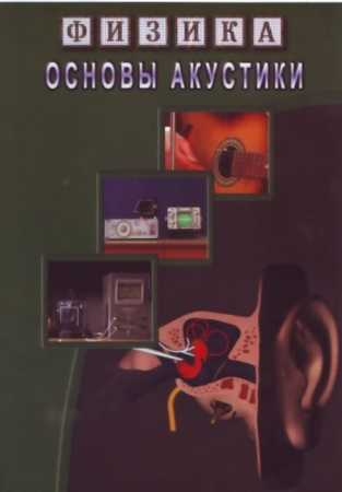 Учебный фильм. Физика. 24 Основы акустики (МР4) 216014711МР