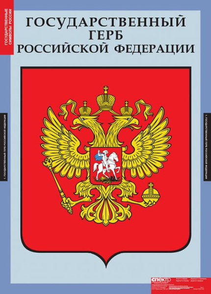 Государственные символы России (Комплект таблиц 3 шт. История) 5-8501-003