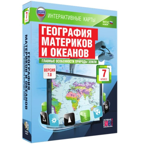 География. Главные особенности природы Земли (v.7.0) (BOX. Интерактивные карты. 7 кл.) 464-000817864