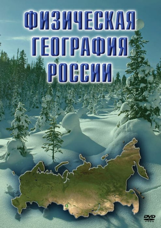 Учебный фильм. Физическая география России (МР4) 216005607МР