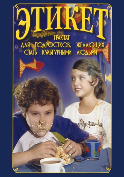 Учебный фильм. Этикет (для школьников) (МР4) 216017804МР