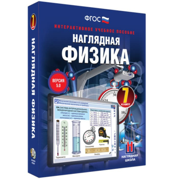 Физика. Интерактивное учебное пособие (v.5.0) (BOX. Наглядная Физика. 7 кл.) 464-0008175667