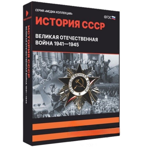 Великая Отечественная Война. 1941-1945. ФГОС (v.5.0) (BOX. Медиа Коллекция) 464-0008178002
