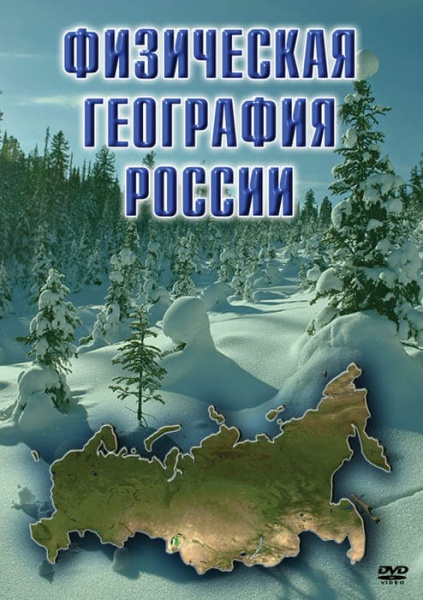 Учебный фильм. Физическая география России (МР4) 216005607МР