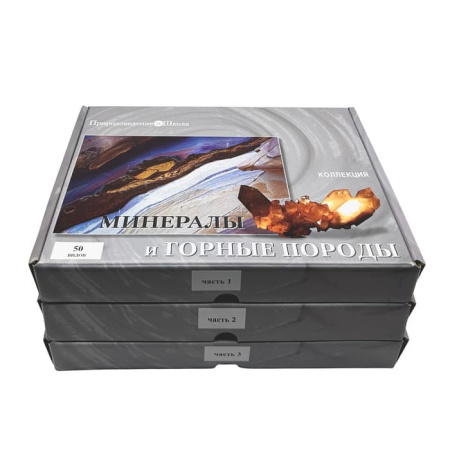 Коллекция Минералы и горные породы (50 видов)