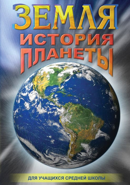 Учебный фильм. Земля. История планеты (МР4) 21609303МР