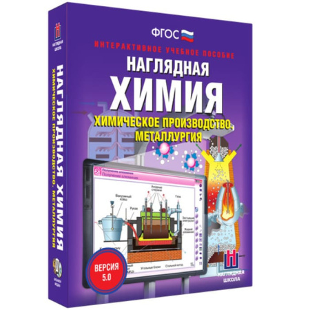 Химическое производство. Металлургия. Интерактивное учебное пособие (v.5.0) (BOX. Наглядная Химия)