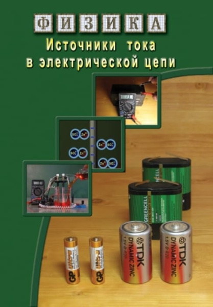 Учебный фильм. Физика. 21 Источники тока в электрической цепи (МР4) 216013009МР