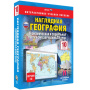 Экономическая и социальная география зарубежных стран (v.7.0) (BOX. Наглядная География. 10 кл.)