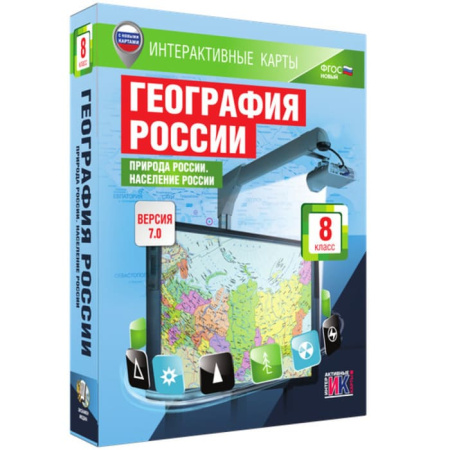 География. Природа России. Население России (v.7.0) (BOX. Интерактивные карты. 8 кл.) 464-0008178705