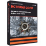 Великая Отечественная Война. 1941-1945. ФГОС (v.5.0) (BOX. Медиа Коллекция) 464-0008178002