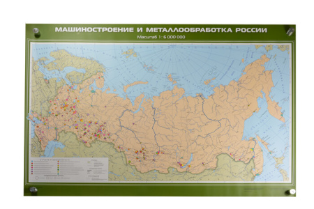 Машиностроение и металлообработка России, 100х140 см (Карта. География 8-9 кл.) КН-0826