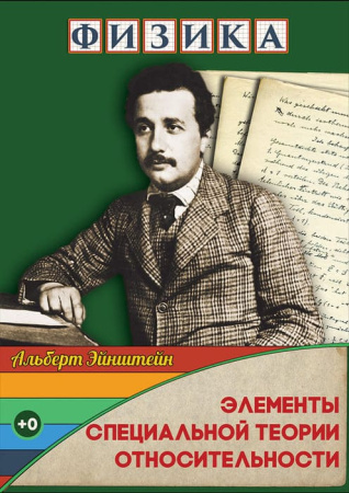 Учебный фильм. Физика. 30 Элементы специальной теории относительности (МР4) 216004213МР