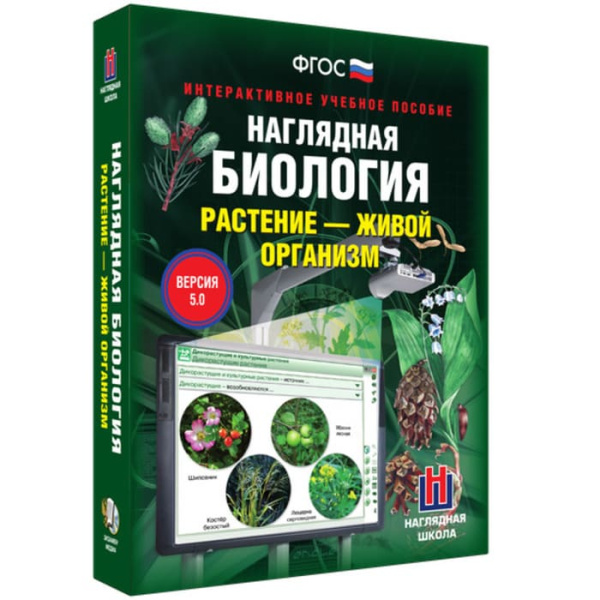 Растение - живой организм. Интерактивное учебное пособие (v.5.0) (BOX. Наглядная Биология)