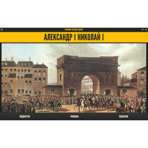 История русских царей. Александр I. Николай I (BOX. Медиа Коллекция) 464-0008178095