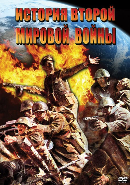 Учебный фильм. История Второй Мировой войны (МР4) 21612602МР
