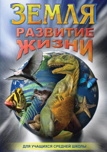 Учебный фильм. Земля. Развитие жизни (МР4) 21614303МР