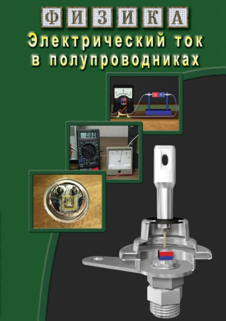 Учебный фильм. Физика. 17 Электрический ток в полупроводниках (МР4) 216022108МР