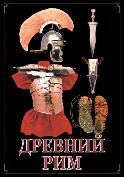 Учебный фильм. Древний Рим (МР4) 21606003МР