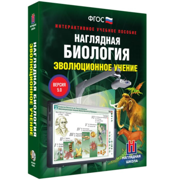 Эволюционное учение. Интерактивное учебное пособие (v.5.0) (BOX. Наглядная Биология) 464-0008177173