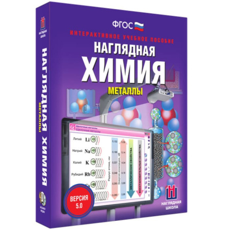 Металлы. Интерактивное учебное пособие (v.5.0) (BOX. Наглядная Химия) 464-0008175599