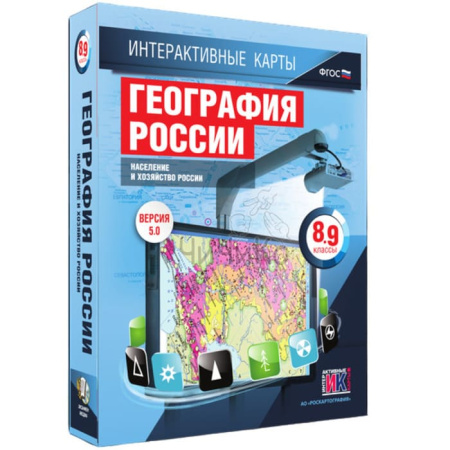 География России. Население и хозяйство России (v.5.0) (BOX. Интерактивные карты. 8-9 кл.)