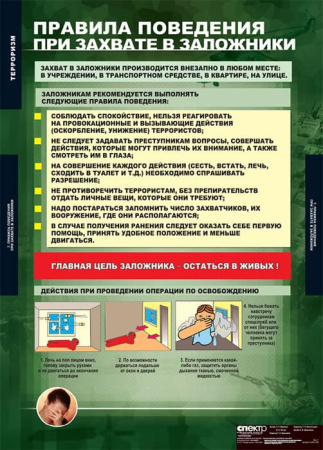 Терроризм (Комплект таблиц 9 шт. ОБЖ) 5-2041-009